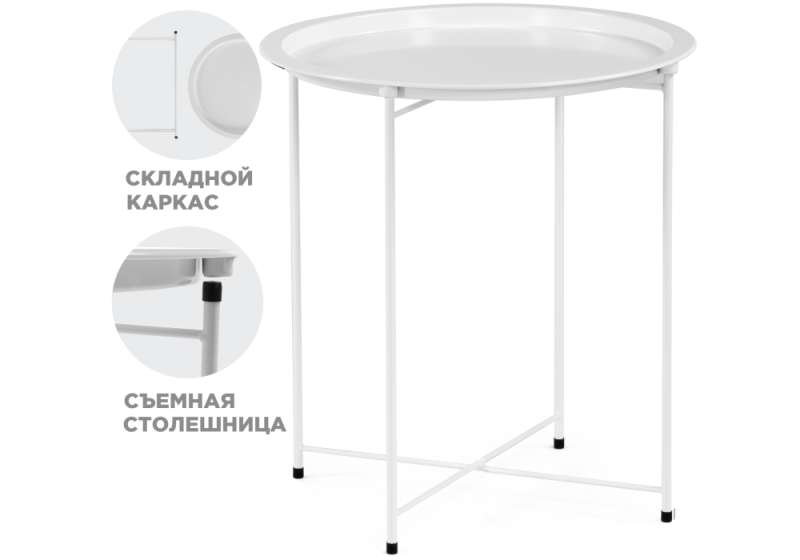 Журнальный стол Tray 47х51 white (47x51). 